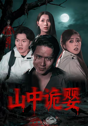 山中诡婴(27集) 山中诡婴(27集)精彩短剧又来了