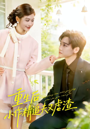 重生后,小撩精追夫又虐渣(80集) 重生后,小撩精追夫又虐渣(80集)无需充值尽情看