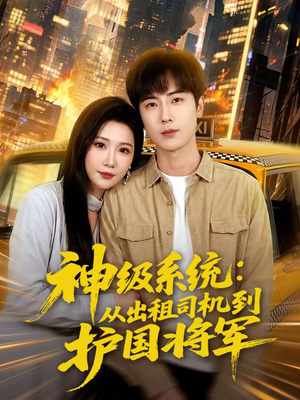 神级系统:从出租司机到护国将军(80集) 神级系统:从出租司机到护国将军(80集)超甜短剧抢先看