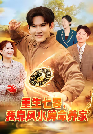 重生七零，我靠风水算命养家（102集）在线观看完整版