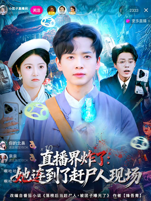 直播界炸了:她连到了赶尸人现场(80集) 直播界炸了:她连到了赶尸人现场(80集)推荐好短剧