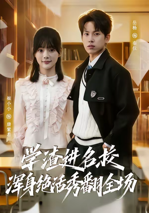 学渣进名校浑身绝活秀翻全场（79集）追风的女孩短剧