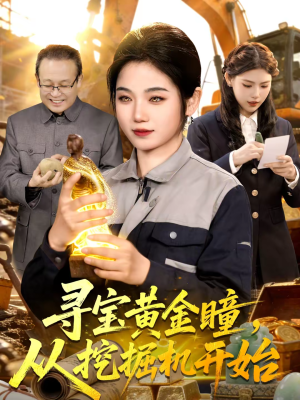 寻宝黄金瞳，从挖掘机开始（102集）好看又上头短剧