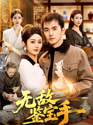 无敌鉴宝手（109集）免费短剧合集