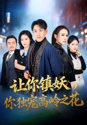 让你镇妖，你独宠高岭之花（68集）热播短剧追不停