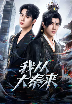 我从大秦来（59集）热播短剧排行榜