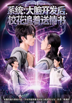 系统：大脑开发后，校花追着送情书（69集）在哪里可以看
