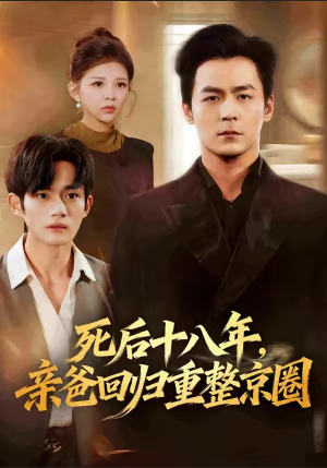 死后十八年，亲爸回归重整京圈（59集）免费短剧全集看