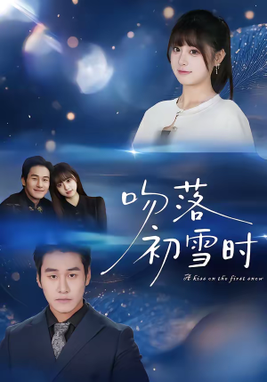 吻落初雪时（80集）爱上了这部剧了