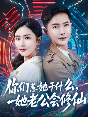 你们惹她干什么，她老公会修仙（75集）在线看到大结局