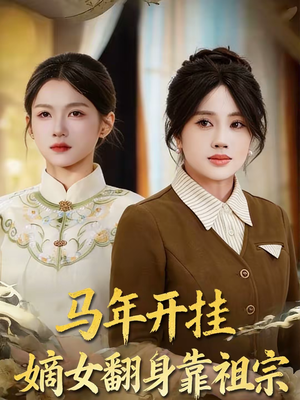 马年开挂嫡女翻身靠祖宗(50集) 马年开挂嫡女翻身靠祖宗(50集)爆款热门短剧