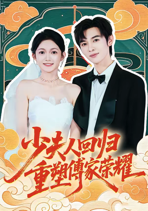 少夫人回归,重塑傅家荣耀(46集) 少夫人回归,重塑傅家荣耀(46集)短剧精彩片段