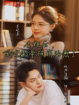 合租后,顶流影帝被我治愈了(31集) 合租后,顶流影帝被我治愈了(31集)红果短剧看全集