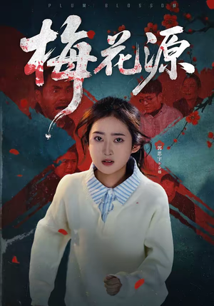梅花源(35集) 梅花源(35集)免费版