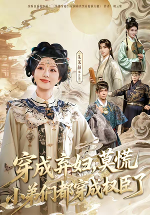 穿成弃妇,莫慌小弟们都穿成权臣了(76集) 穿成弃妇,莫慌小弟们都穿成权臣了(76集)精彩短剧追不停