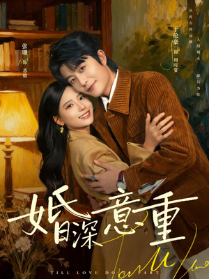 婚深意重（71集）精彩短剧看全集