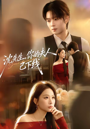 沈先生，你的夫人已下线（51集）每日短剧推荐