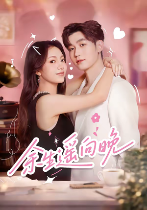 余生遥向晚（68集）在线观看完整版