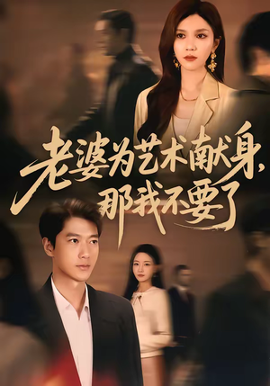 老婆为艺术献身，那我不要了（60集）短剧上热门