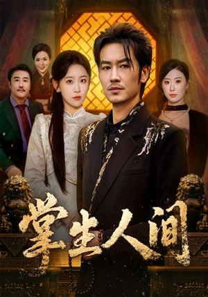 掌生人间（70集）评价怎么样