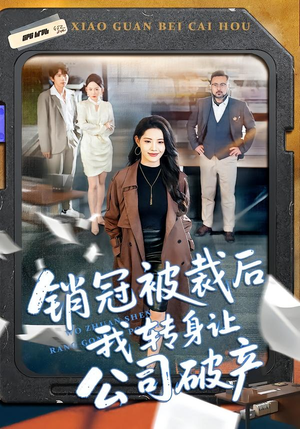 销冠被裁后我转身让公司破产（101集）全集都在这里了
