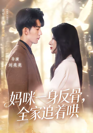 妈咪一身反骨，全家追着哄（60集）热播短剧分享