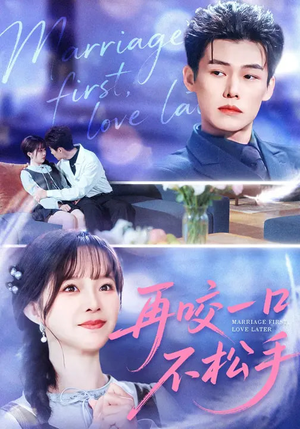 再咬一口不松手（85集）古装短剧热播