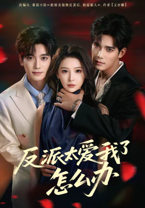 反派太爱我了怎么办（64集）短剧太上头了