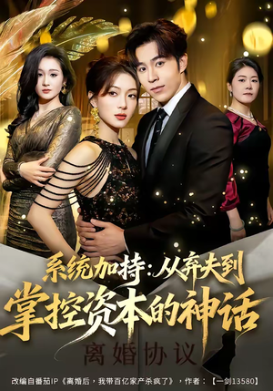 系统加持:从弃夫到掌控资本的神话(80集) 系统加持:从弃夫到掌控资本的神话(80集)让你一口气看完