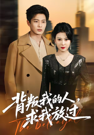 背叛我的人，求我放过（50集）短剧小说在线看