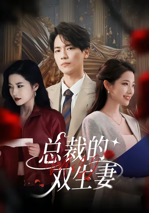 总裁的双生妻（76集）追短剧看全集