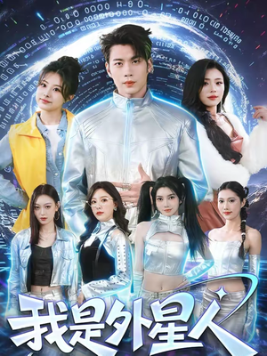 我是外星人（60集）热门短剧抢先看