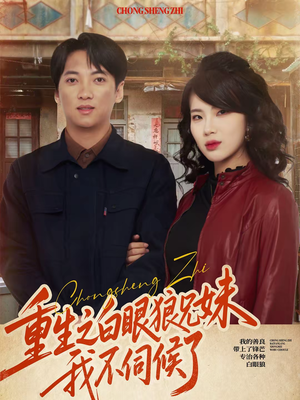 重生之白眼狼兄妹我不伺候了（65集）看过的人都说好