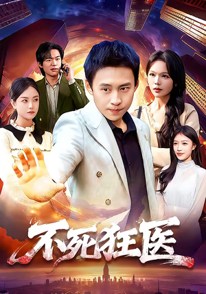 不死狂医（116集）火爆短剧推荐