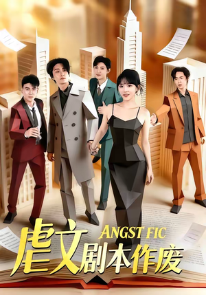 虐文剧本作废（80集）原创精彩短剧