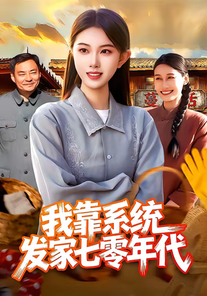 我靠系统发家七零年代（118集）短剧也太好看了