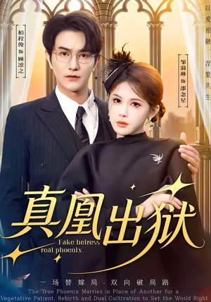 真凰出狱（51集）好看上头的短剧