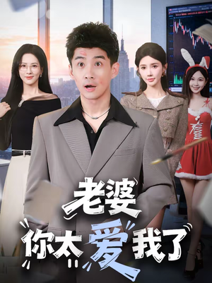 老婆你太爱我了（60集）短剧精彩绝伦