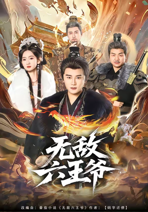 无敌六王爷（85集）超甜短剧分享