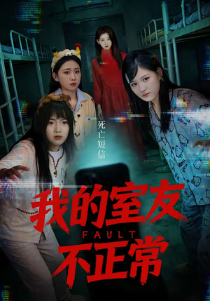 我的室友不正常（65集）观看软件