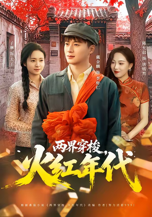 两界穿梭，火红年代（78集）新短剧推荐