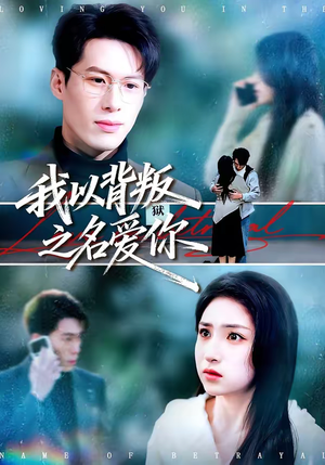 我以背叛之名爱你（45集）贝贝短剧分享