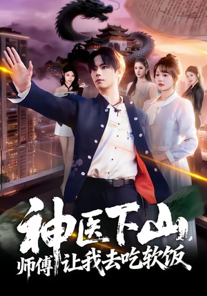 神医下山，师傅让我去吃软饭（81集）我真的爱了
