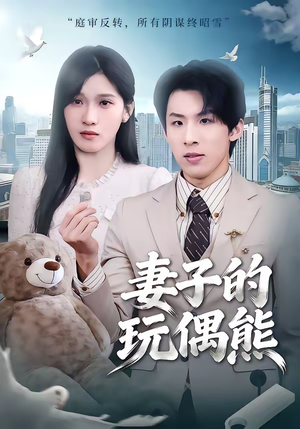 妻子的玩偶熊(60集) 妻子的玩偶熊(60集)看过的人都说好