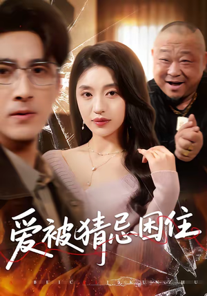 爱被猜忌困住（60集）免费看