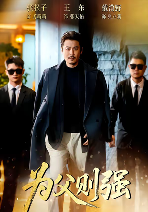 为父则强(70集) 为父则强(70集)短剧片段推荐