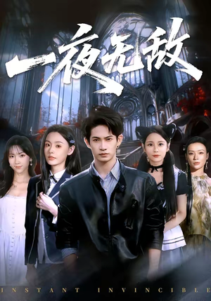 一夜无敌(72集) 一夜无敌(72集)这短剧太好看了