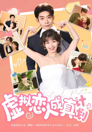 虚拟恋人成真计划(62集) 虚拟恋人成真计划(62集)免费看全网短剧