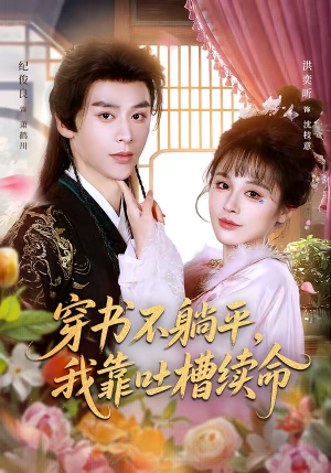 穿书不躺平，我靠吐槽续命（79集）口碑爆棚免费看