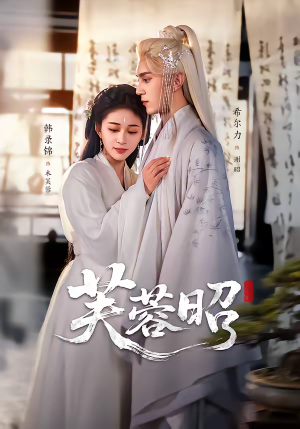 芙蓉昭(50集) 芙蓉昭(50集)红果短剧免费看